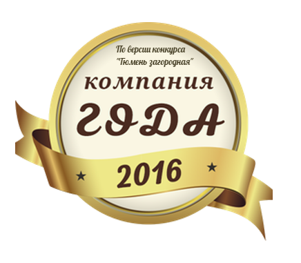 Леском лучшая строительная компания 2016 г. в Тюмени.